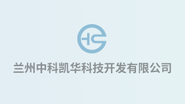 喜報！熱烈祝賀蘭州中科凱華科技開發(fā)有限公司順利通過質(zhì)量、環(huán)境、職業(yè)健康、服務(wù)認(rèn)證