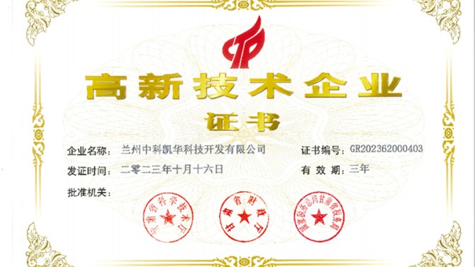 喜報！熱烈祝賀蘭州中科凱華科技開發(fā)有限公司順利通過了國家高新技術(shù)企業(yè)的認定
